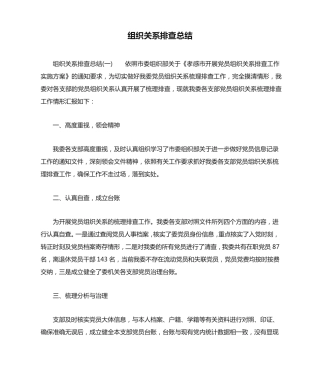 组织关系排查总结 