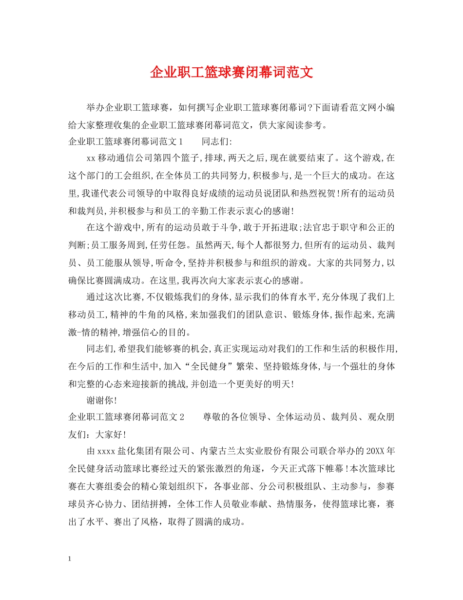 企业职工篮球赛闭幕词范文_第1页