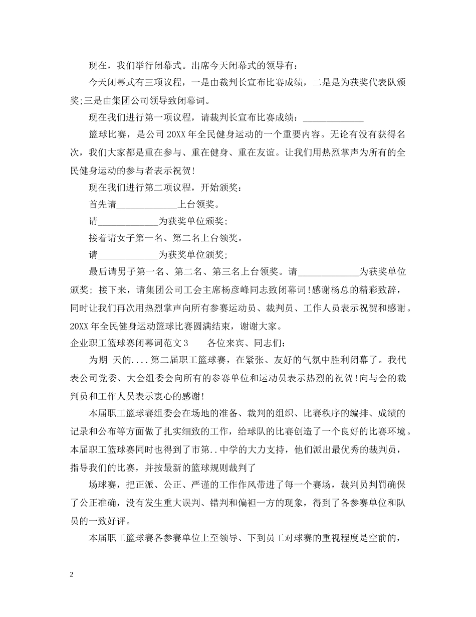 企业职工篮球赛闭幕词范文_第2页