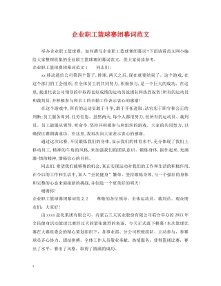 企业职工篮球赛闭幕词范文