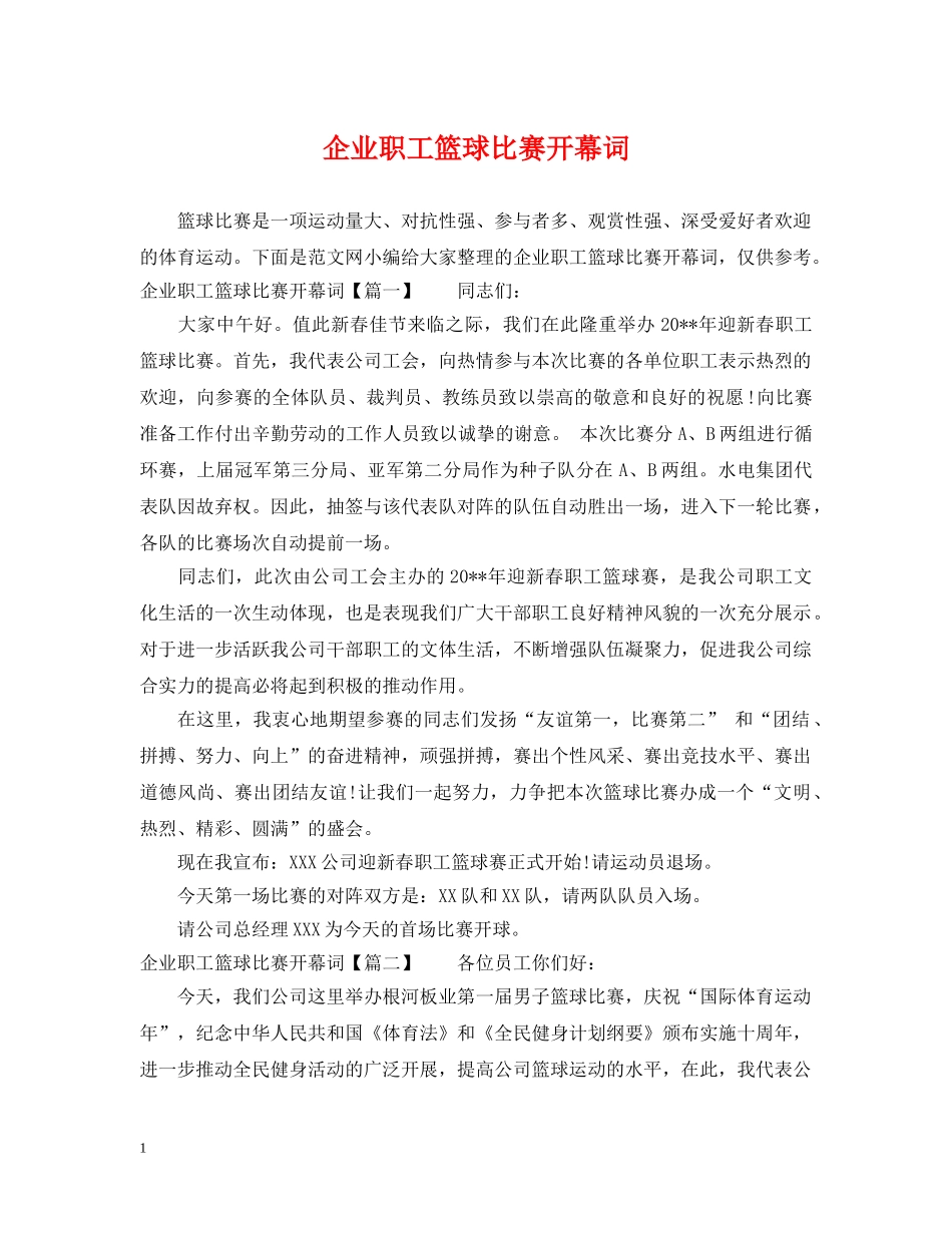 企业职工篮球比赛开幕词_第1页