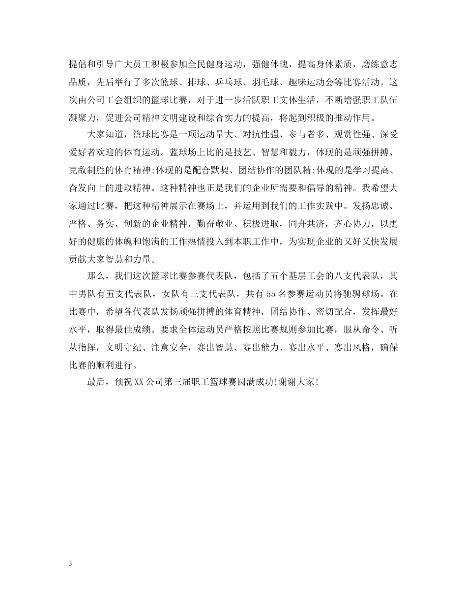 企业职工篮球比赛开幕词_第3页