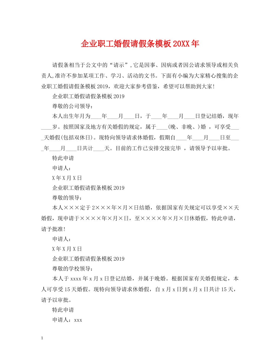 企业职工婚假请假条模板20XX年_第1页
