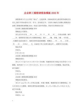 企业职工婚假请假条模板20XX年