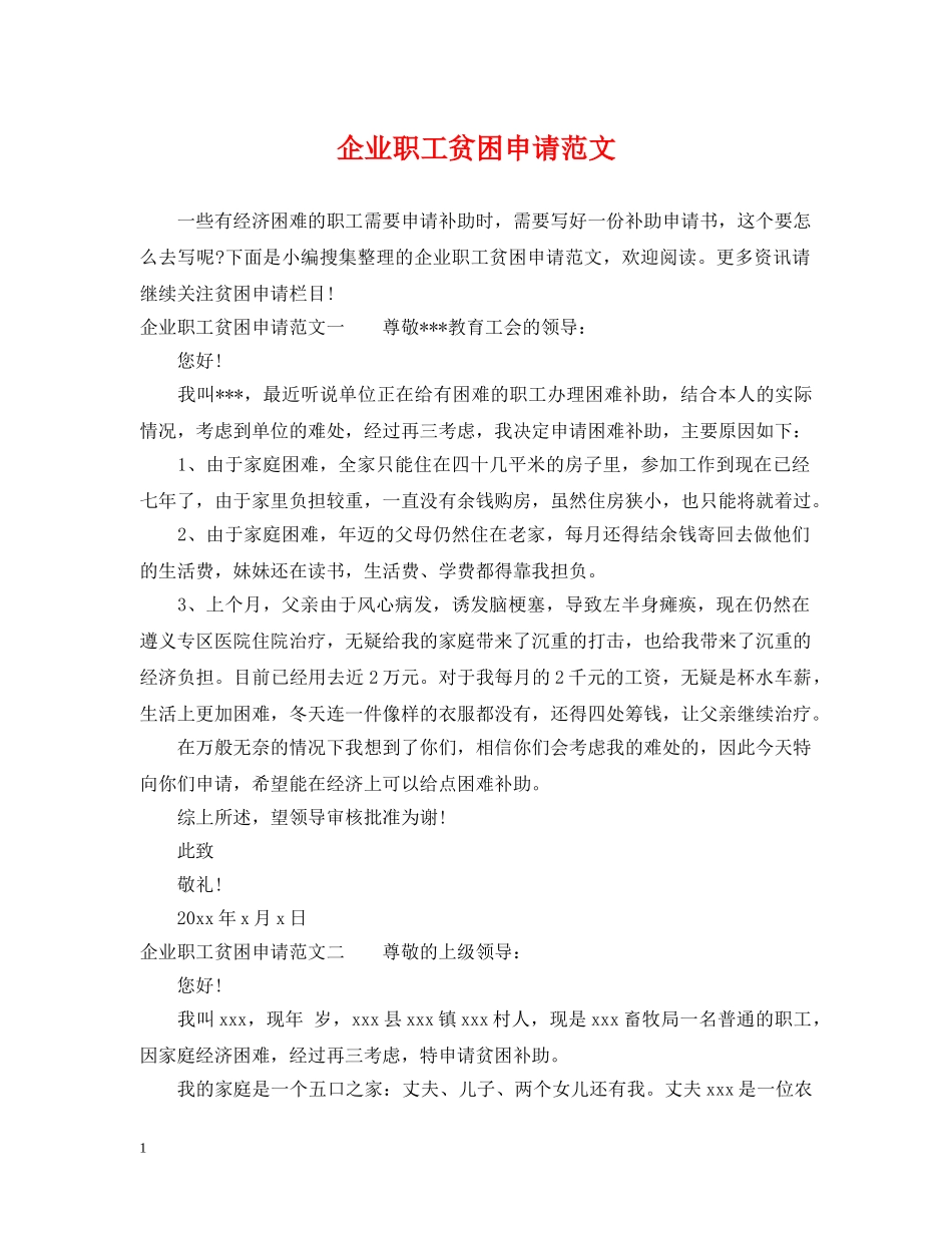 企业职工贫困申请范文_第1页