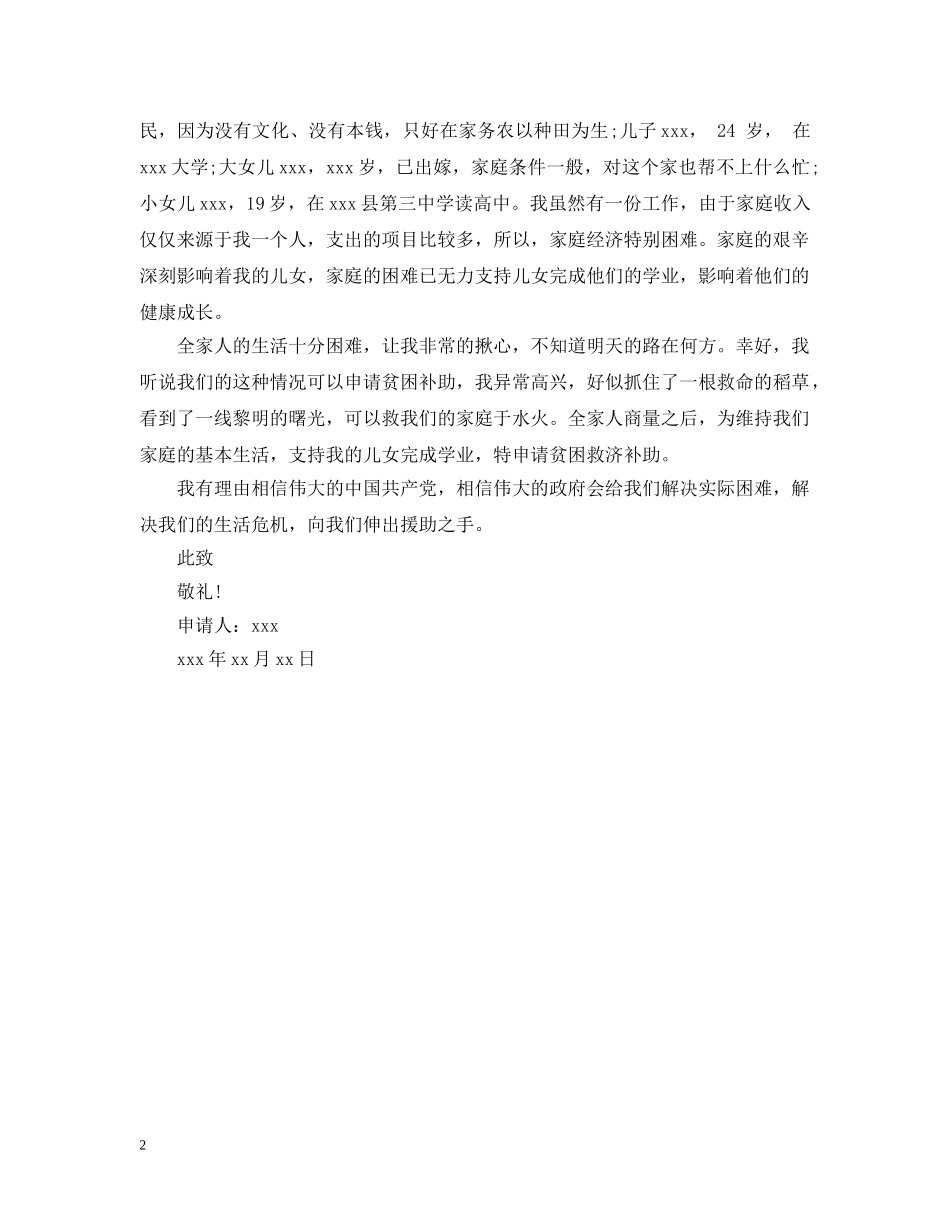 企业职工贫困申请范文_第2页