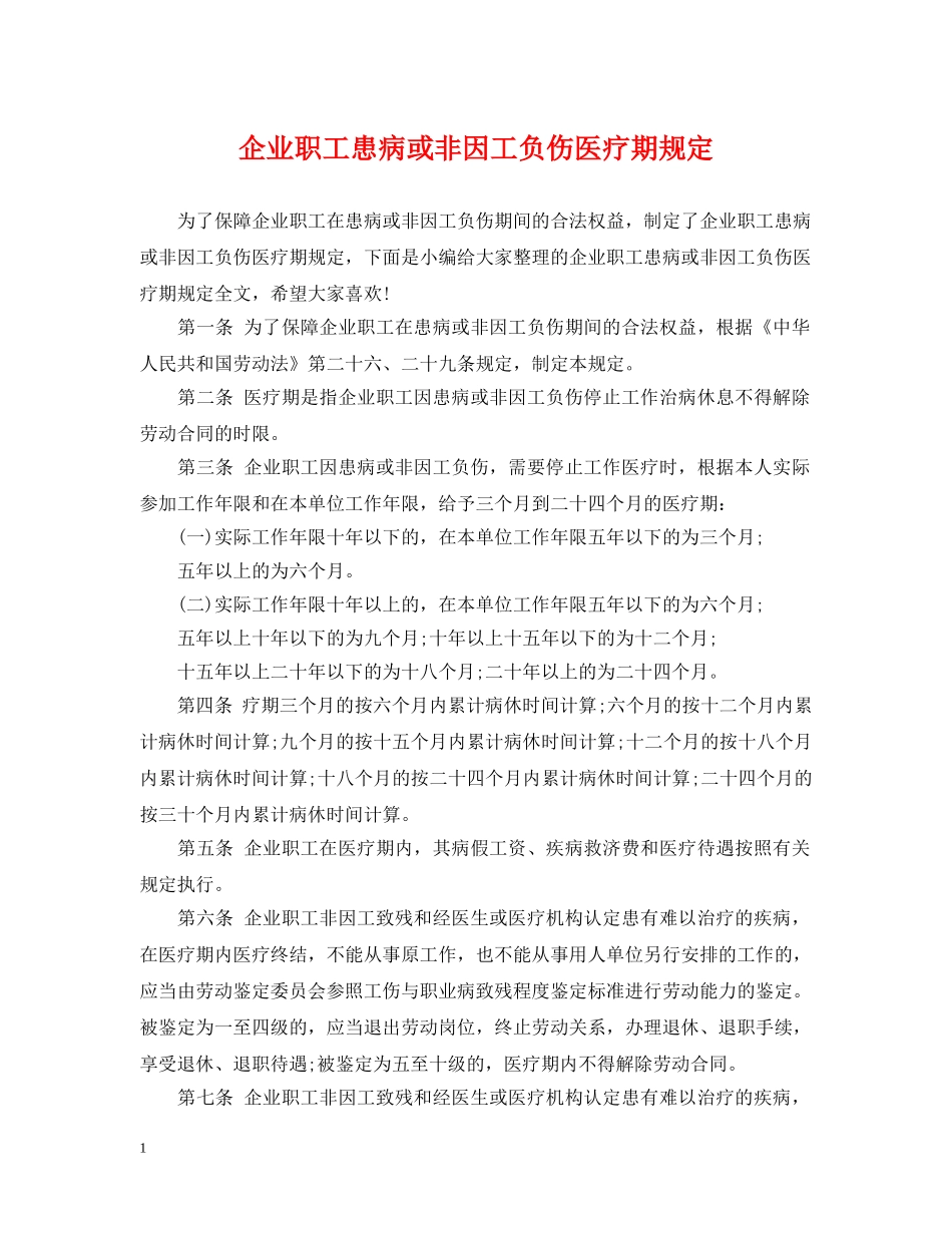 企业职工患病或非因工负伤医疗期规定_第1页