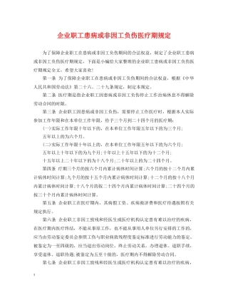 企业职工患病或非因工负伤医疗期规定