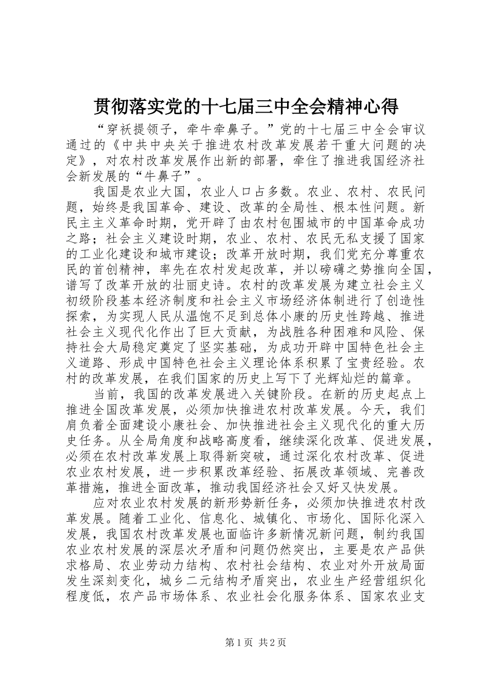 贯彻落实党的十七届三中全会精神心得_第1页