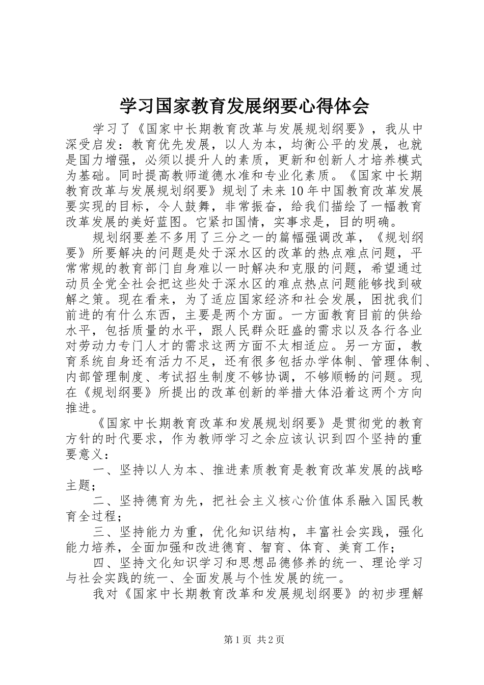 学习国家教育发展纲要心得体会_第1页