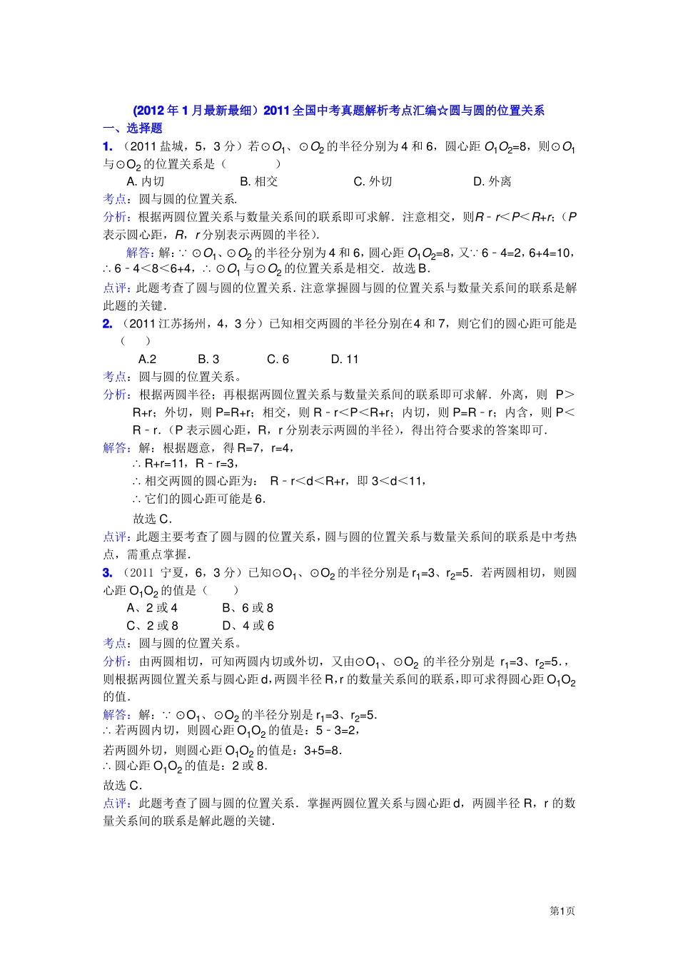 圆与圆的位置关系_第1页