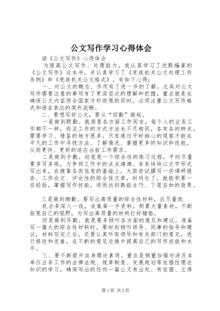 公文写作学习心得体会