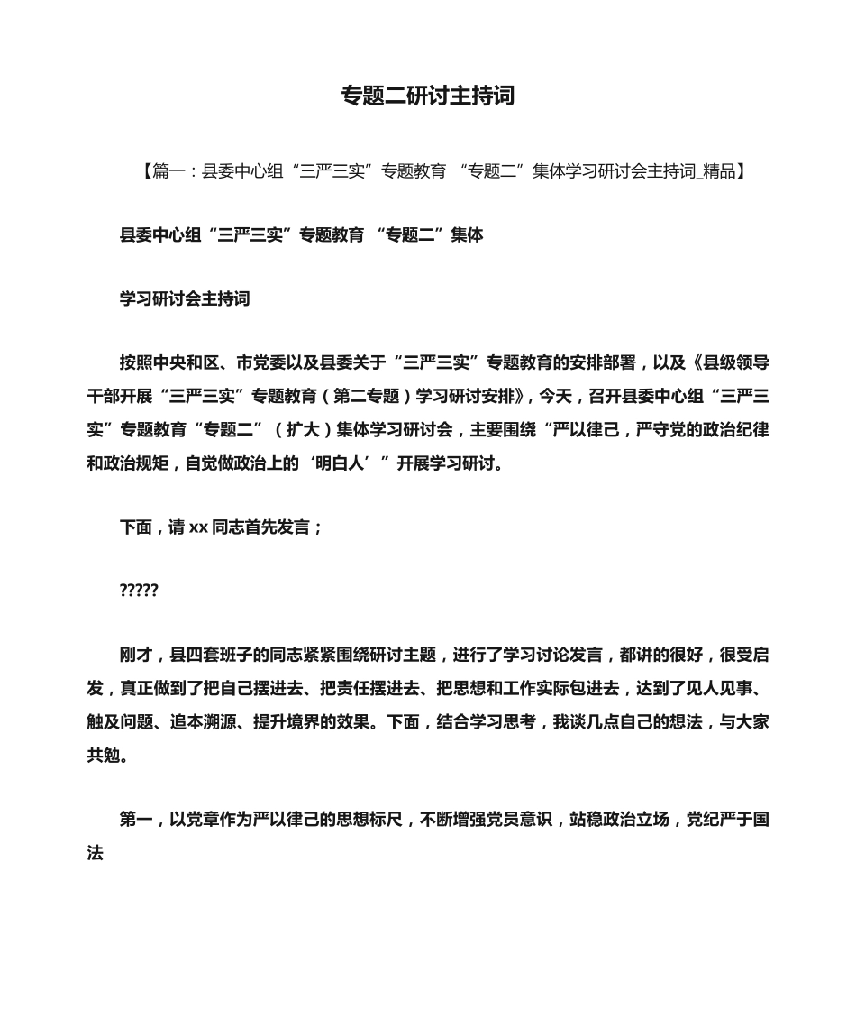 专题二研讨主持词 _第1页