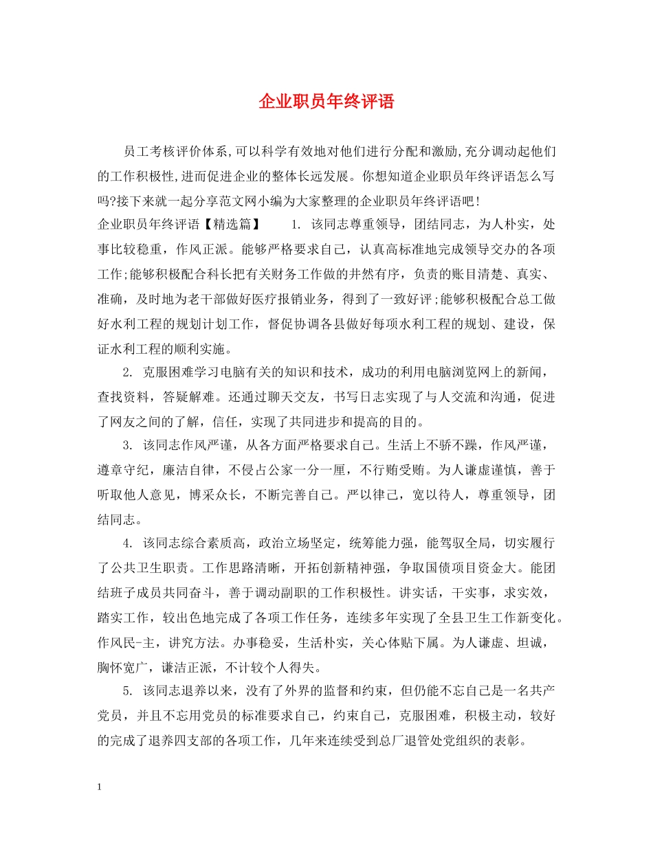 企业职员年终评语_第1页