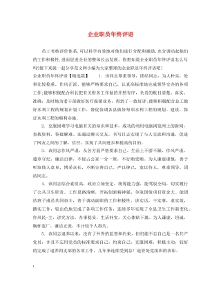 企业职员年终评语