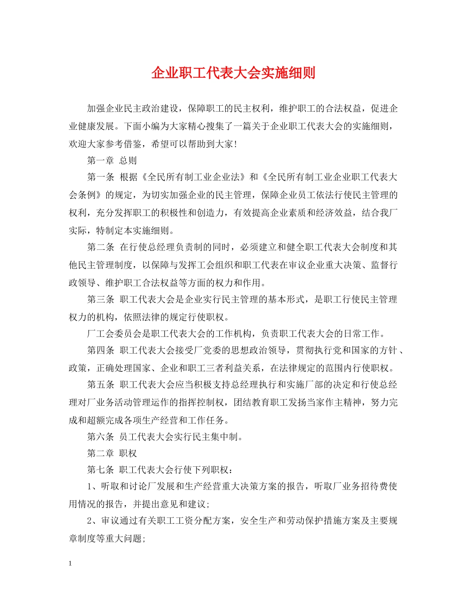 企业职工代表大会实施细则_第1页