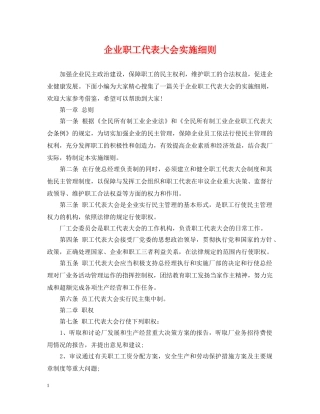 企业职工代表大会实施细则