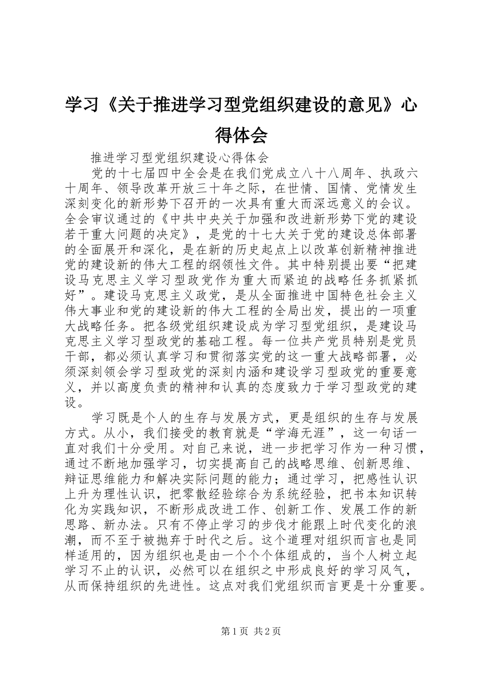 学习《关于推进学习型党组织建设的意见》心得体会_第1页