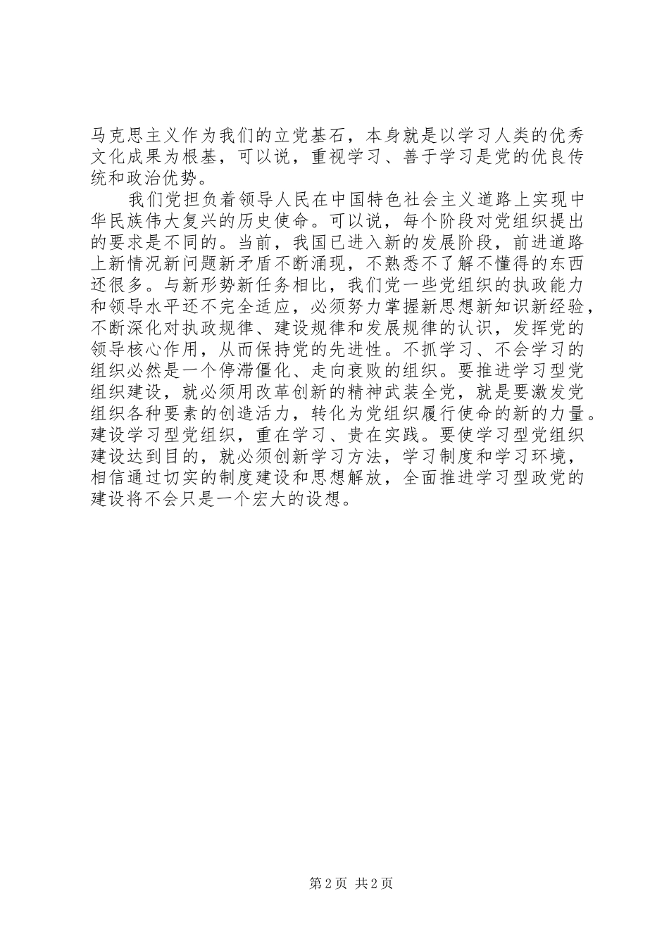 学习《关于推进学习型党组织建设的意见》心得体会_第2页