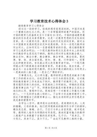 学习教育技术心得体会3