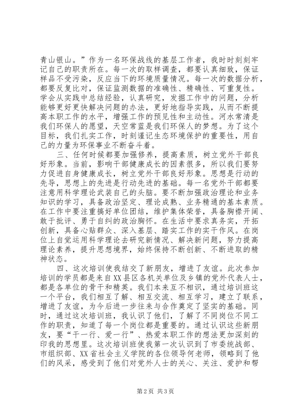 党外干部培训心得_第2页