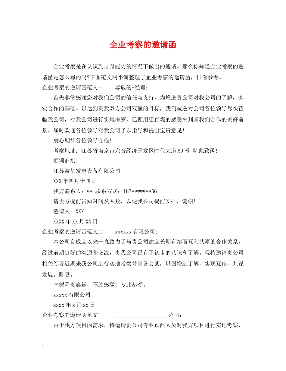 企业考察的邀请函_第1页