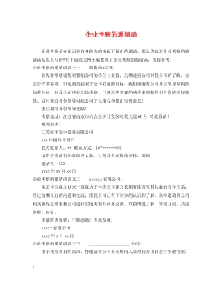 企业考察的邀请函