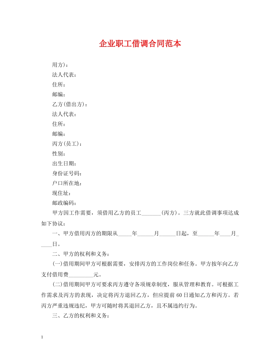 企业职工借调合同范本_第1页