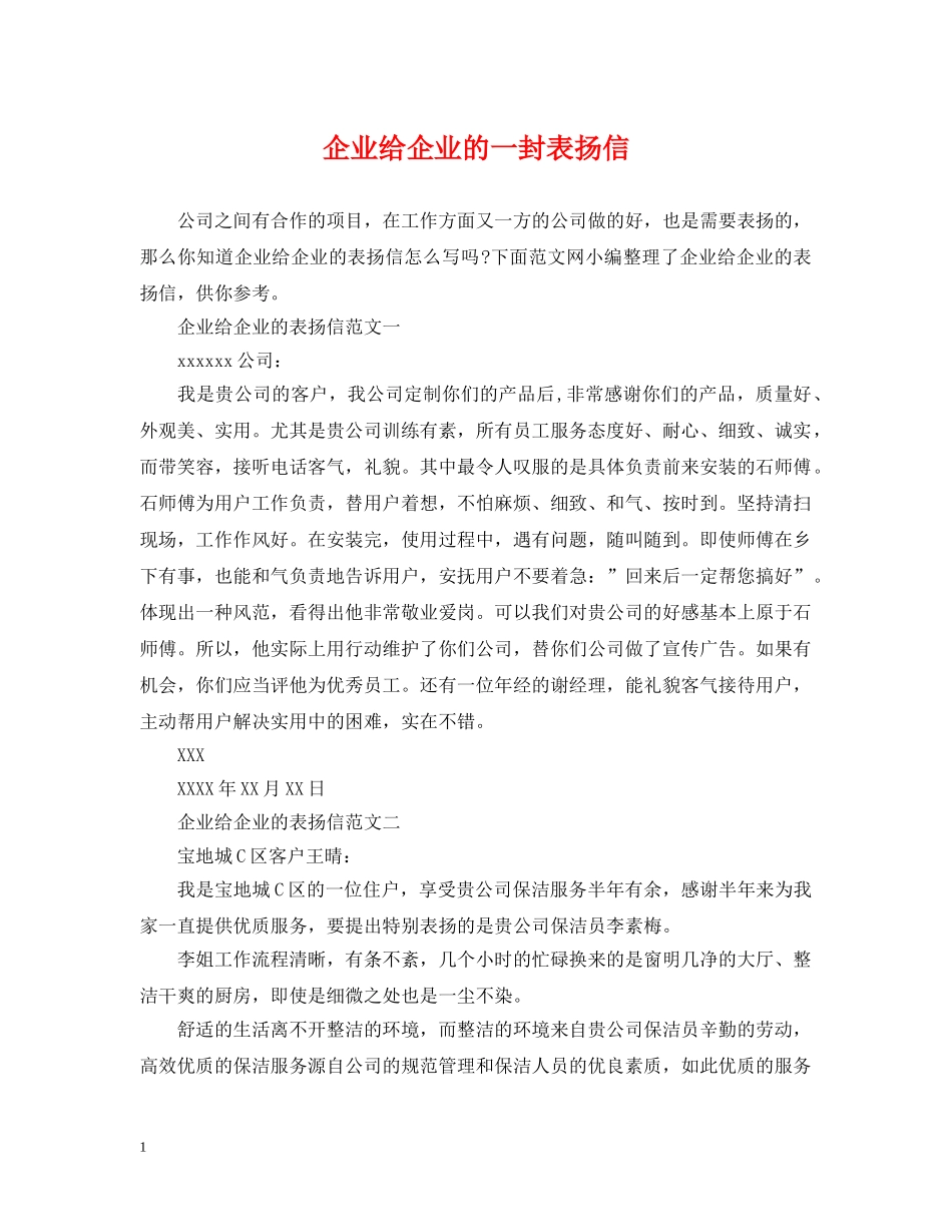 企业给企业的一封表扬信_第1页