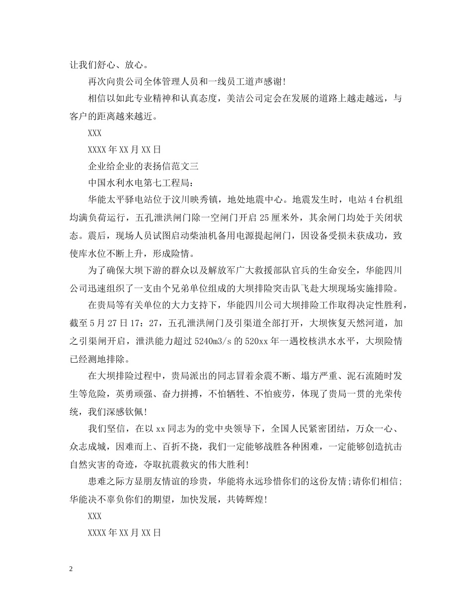 企业给企业的一封表扬信_第2页