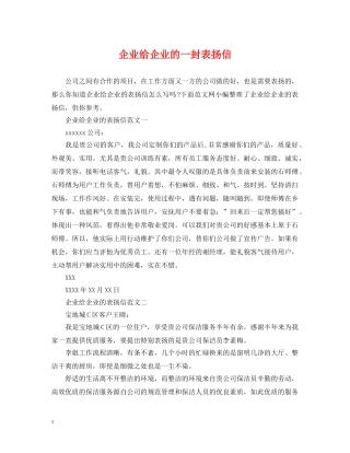 企业给企业的一封表扬信