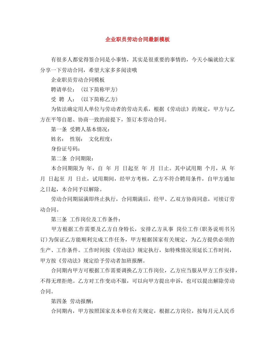 企业职员劳动合同最新模板_第1页