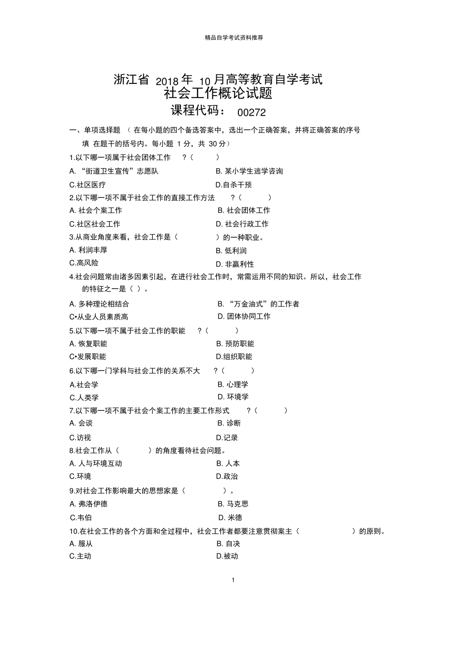 浙江2020年10月自考社会工作概论试题及答案解析 _第1页