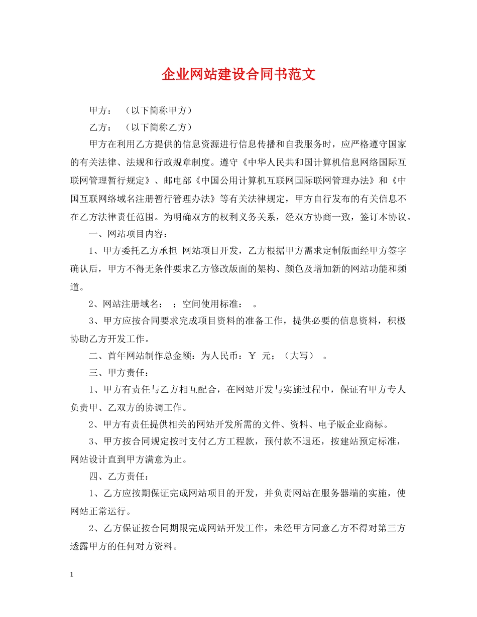 企业网站建设合同书范文2_第1页
