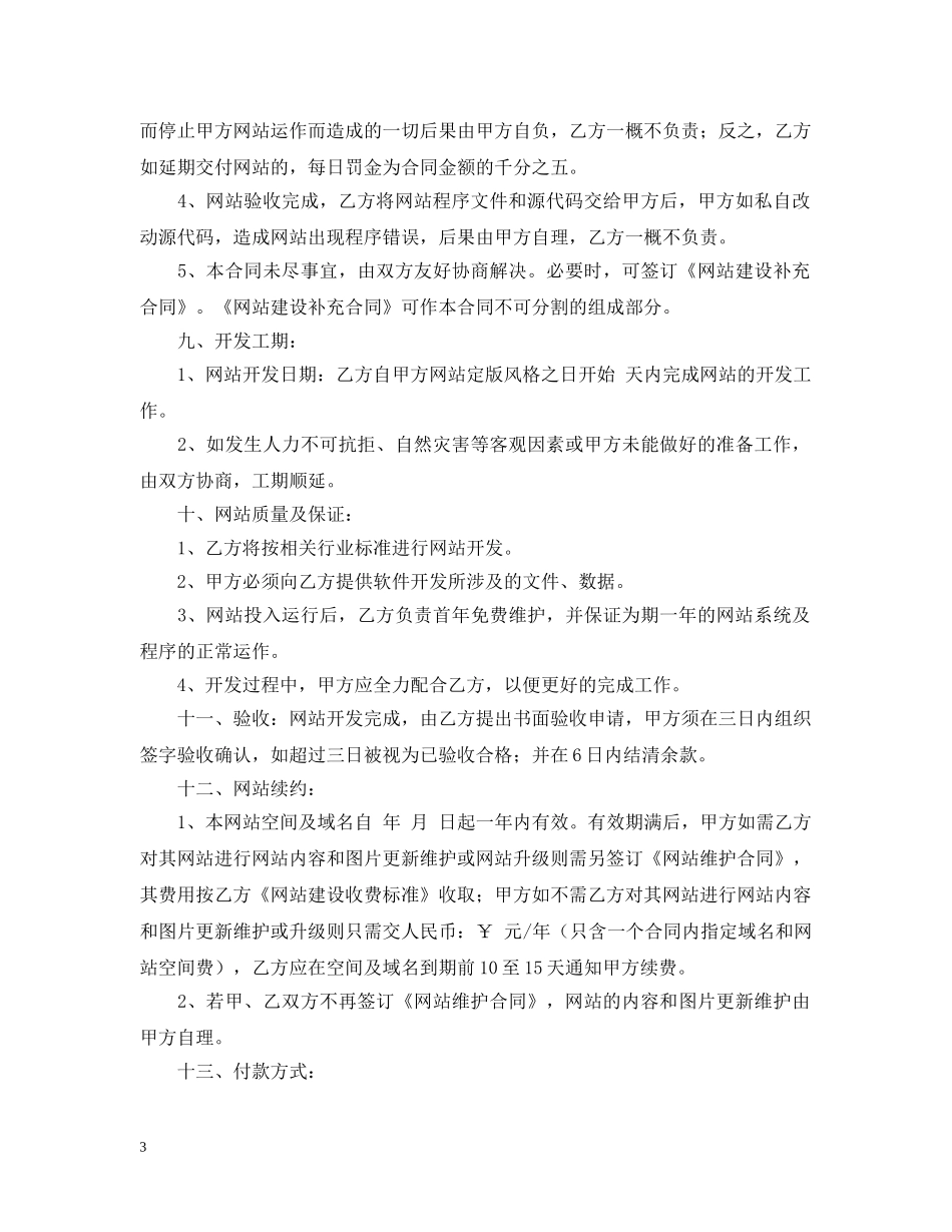 企业网站建设合同书范文2_第3页
