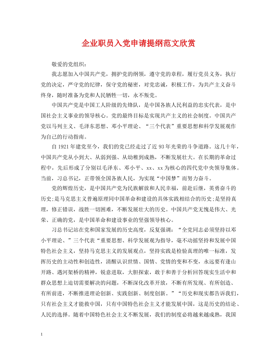 企业职员入党申请提纲范文欣赏_第1页