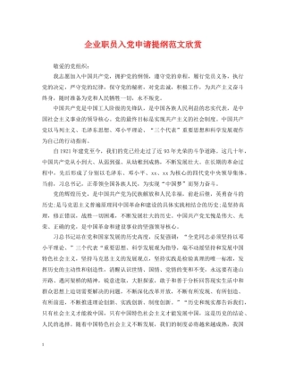 企业职员入党申请提纲范文欣赏