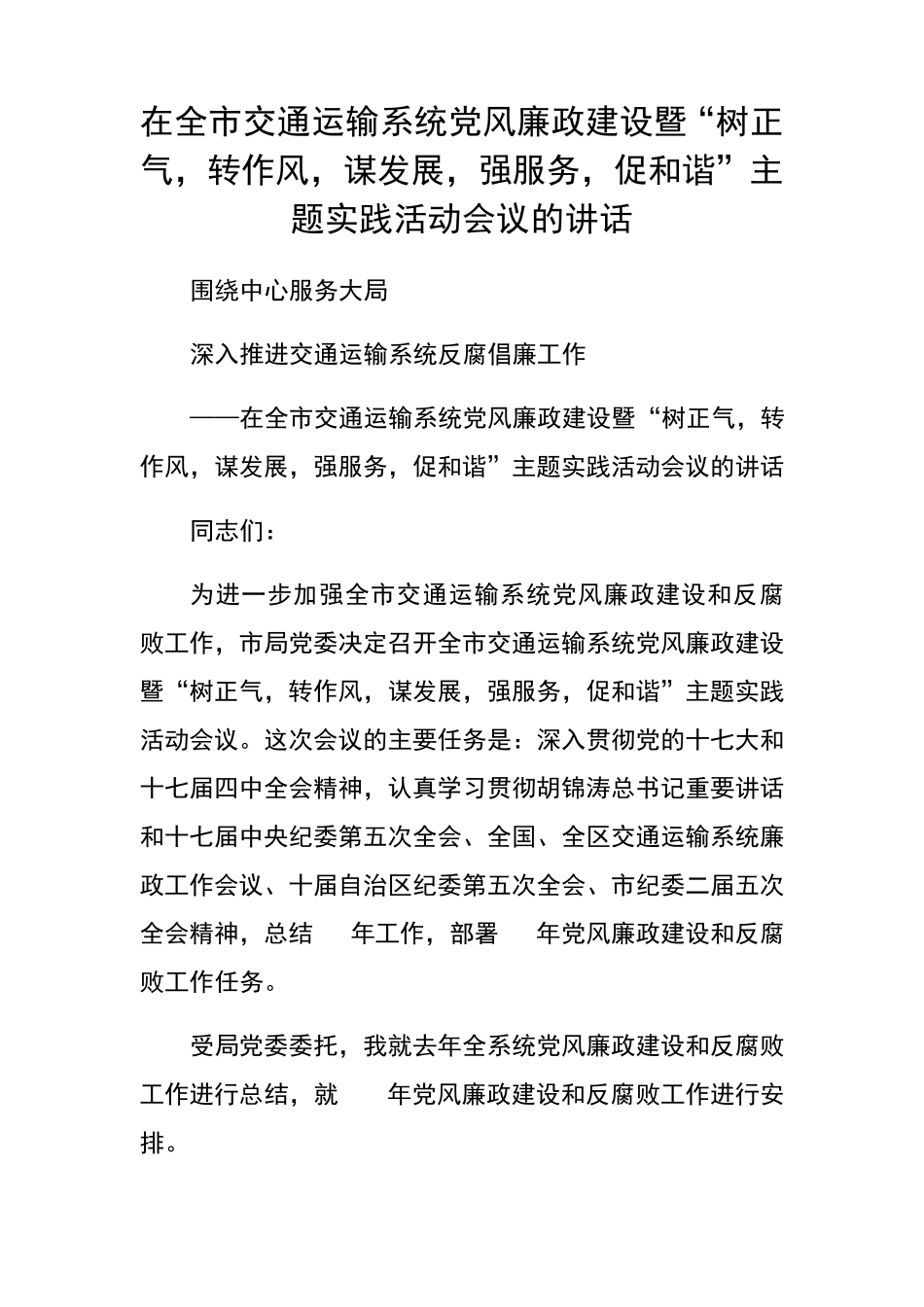 转作风,谋发展,强服务,促和谐”主题实践活动会议的讲话 _第1页