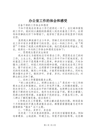 办公室工作的体会和感受