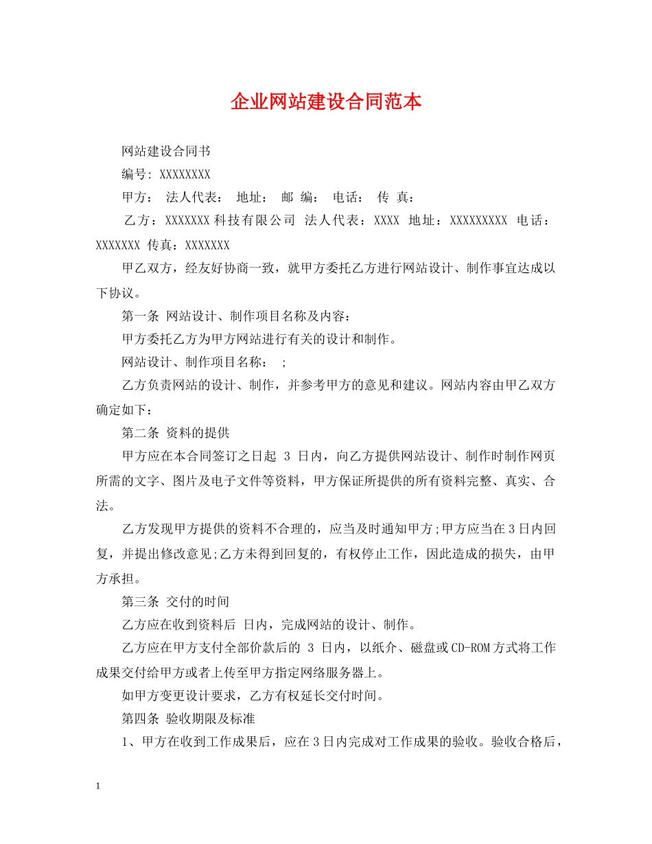 企业网站建设合同范本_第1页