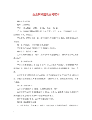 企业网站建设合同范本