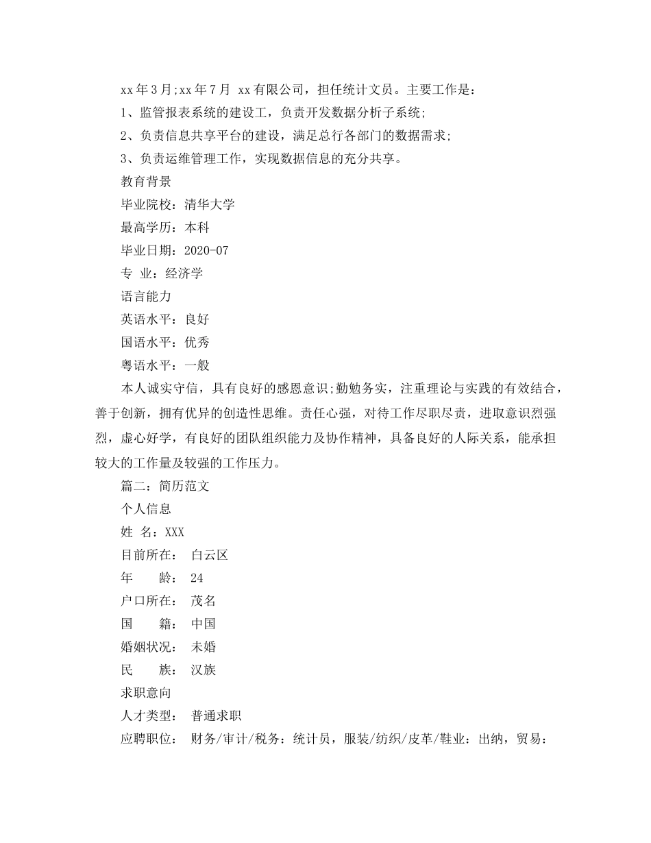 企业统计文员简历范文_第2页