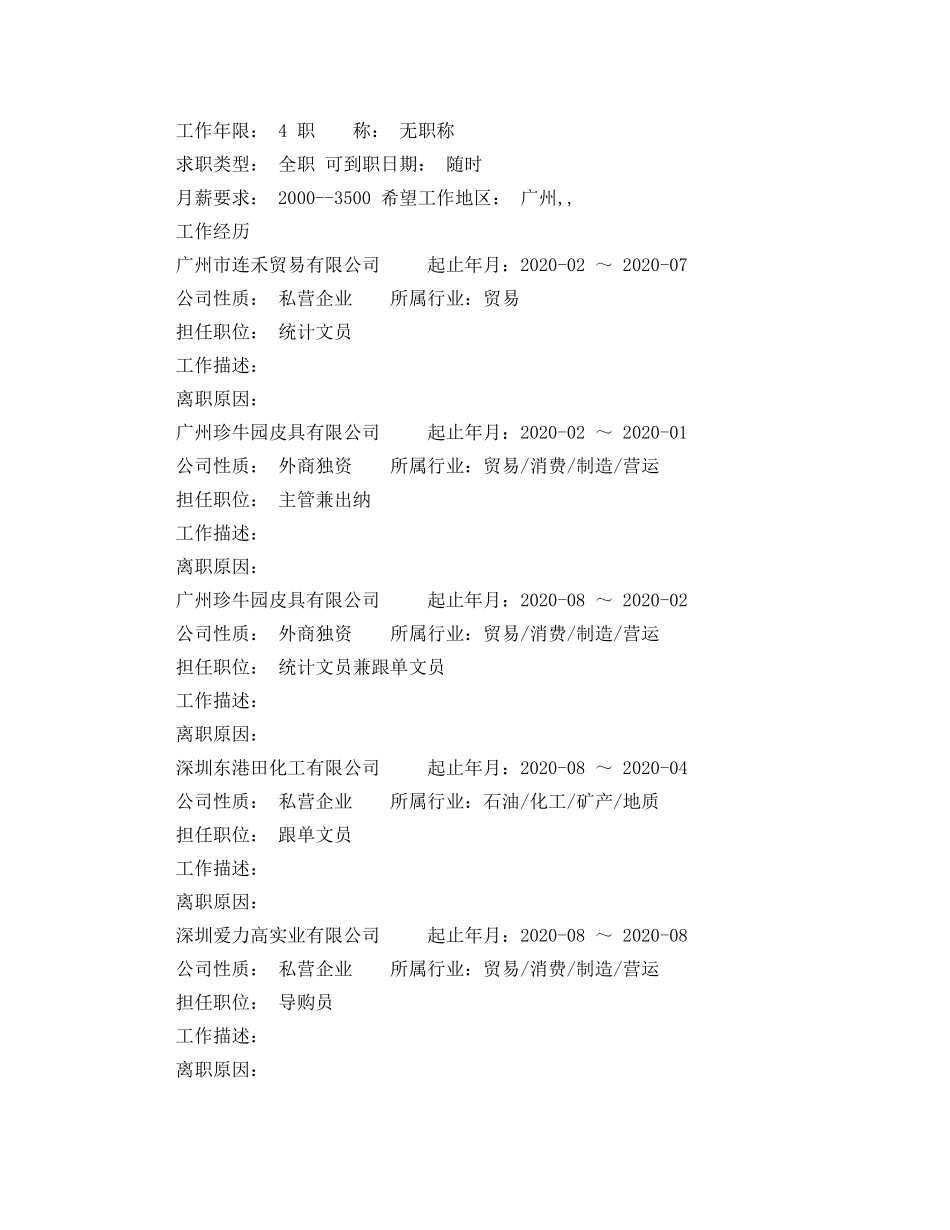 企业统计文员简历范文_第3页