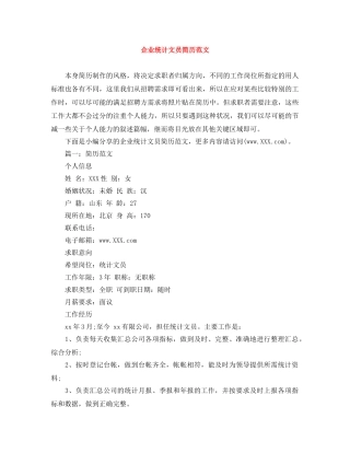 企业统计文员简历范文
