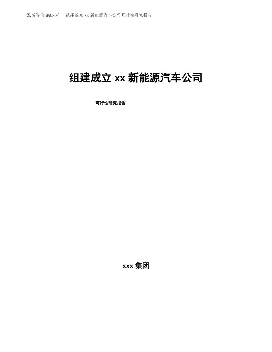 组建成立xx新能源汽车公司可行性研究报告_第1页