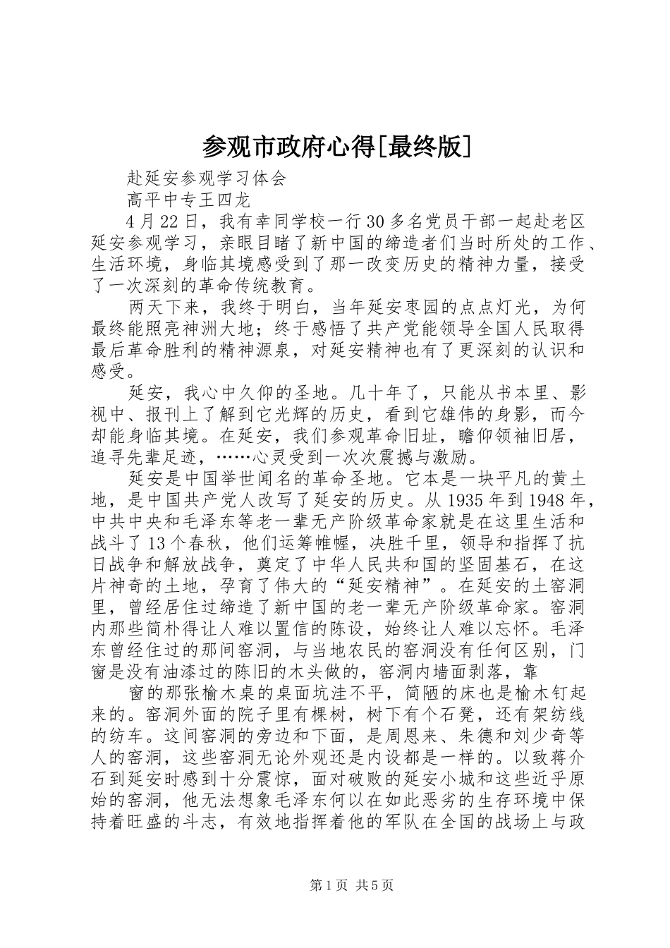 参观市政府心得[最终版]_第1页