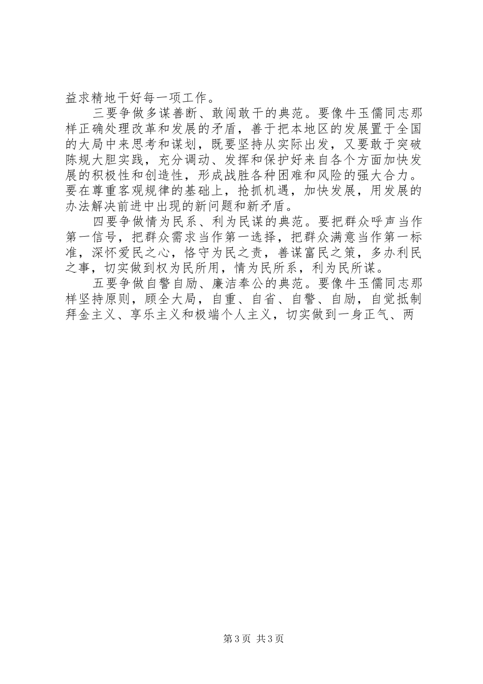 学习“三种精神”争做“五个典范”学习牛玉儒同志先进事迹的心得体会_第3页