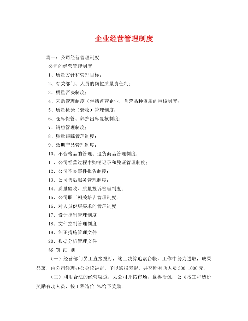 企业经营管理制度_第1页