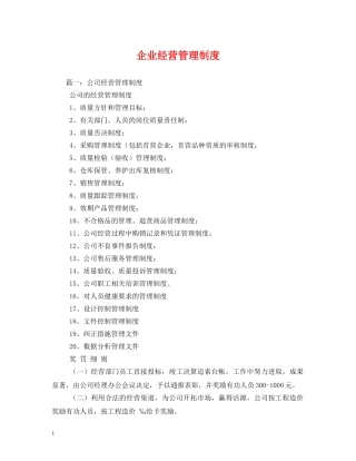 企业经营管理制度
