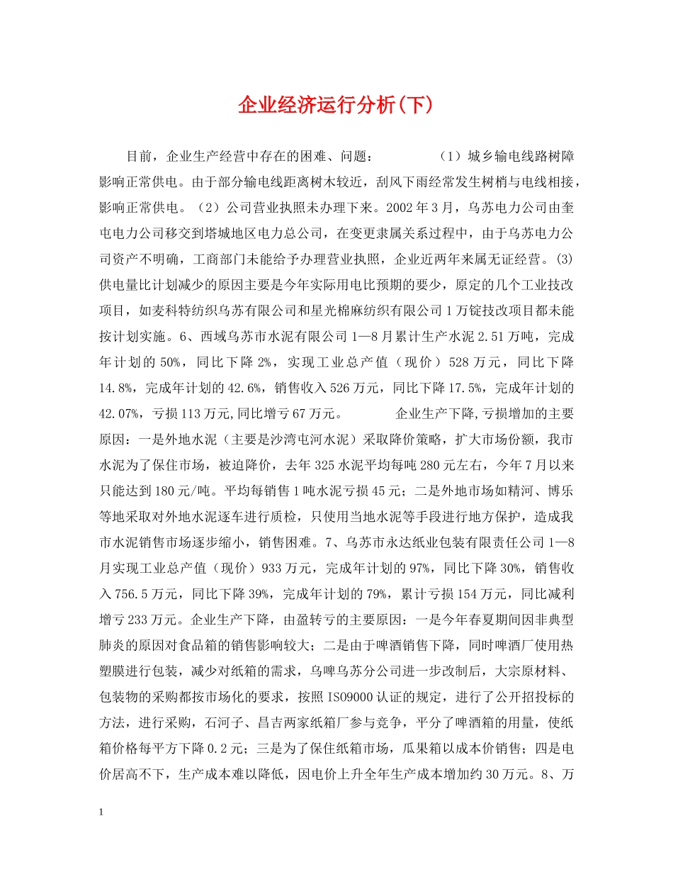 企业经济运行分析(下)_第1页